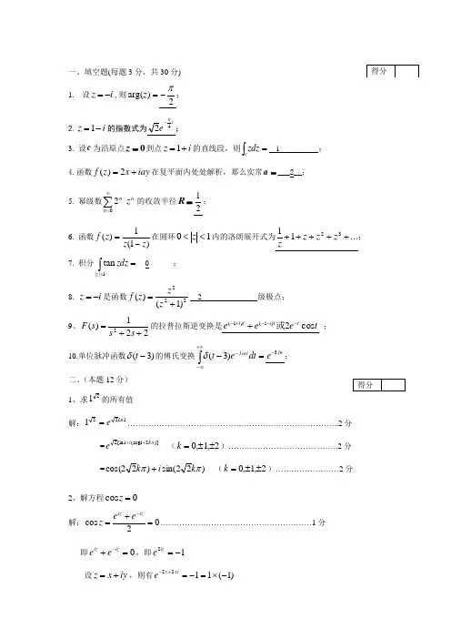 复变函数与积分变换试卷(答案)