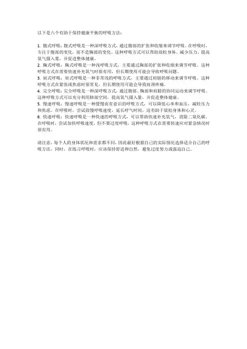 呼吸的六个方法