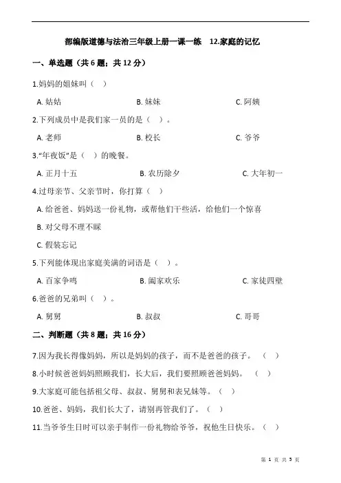 部编版道德与法治三年级上册一课一练  12.家庭的记忆