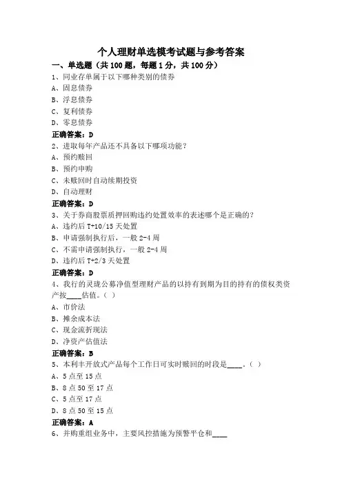 个人理财单选模考试题与参考答案