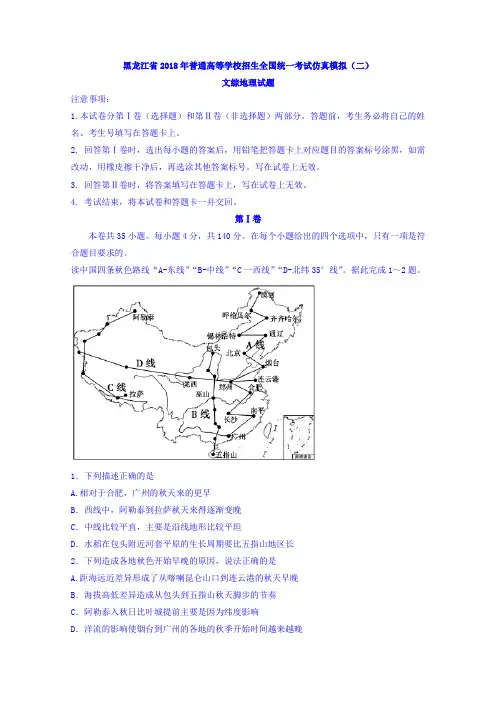 黑龙江省2018年普通高等学校招生全国统一考试仿真模拟(二)文综地理试题含答案