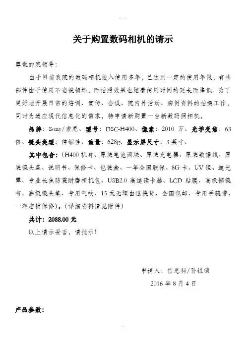 关于购置照相机的请示_百度文库