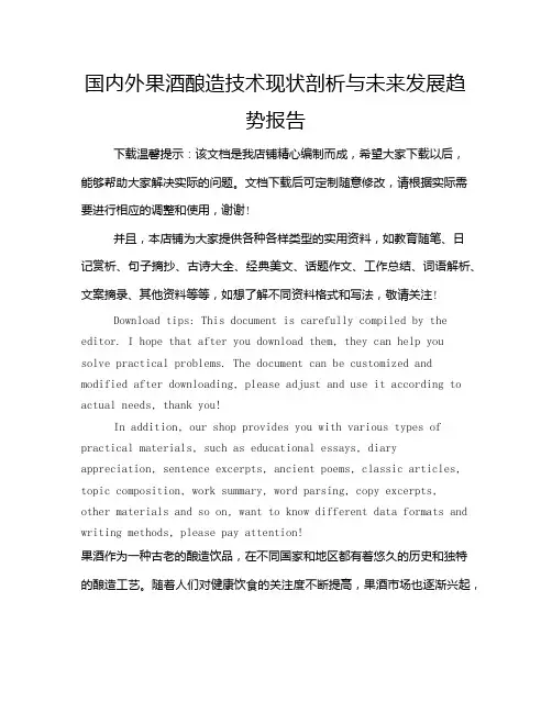 国内外果酒酿造技术现状剖析与未来发展趋势报告