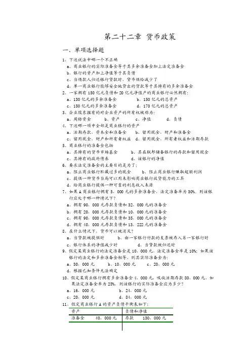 西方经济学习题集含答案-第22章货币政策
