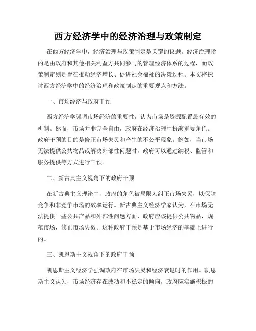 西方经济学中的经济治理与政策制定