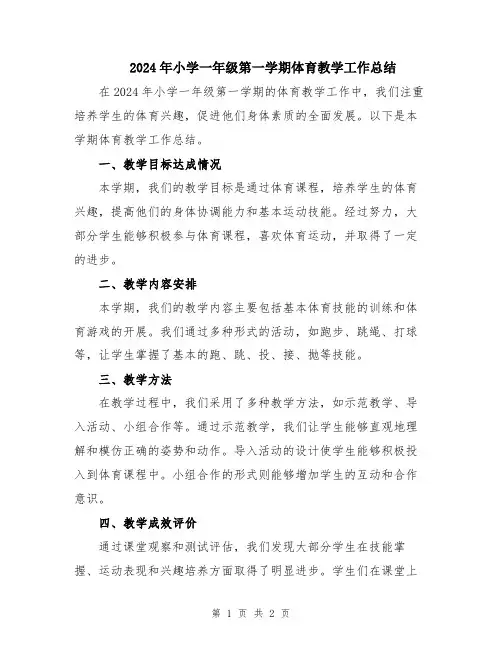 2024年小学一年级第一学期体育教学工作总结