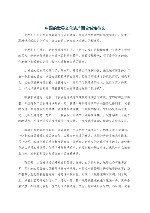 中国的世界文化遗产西安城墙范文