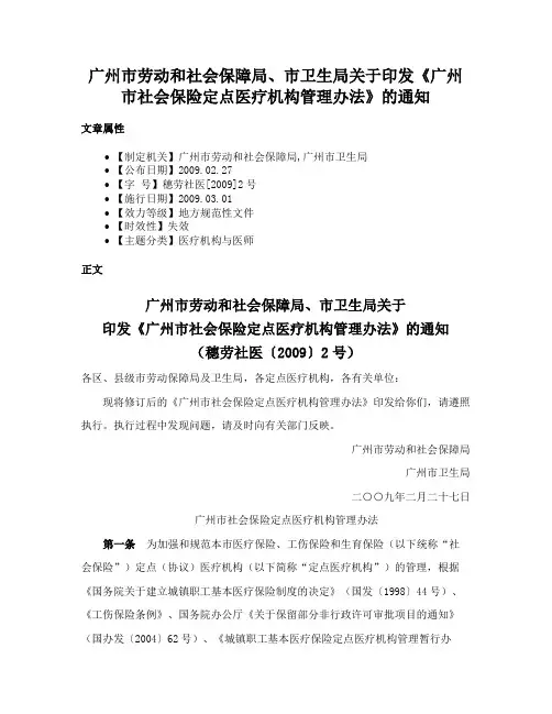 广州市劳动和社会保障局、市卫生局关于印发《广州市社会保险定点医疗机构管理办法》的通知