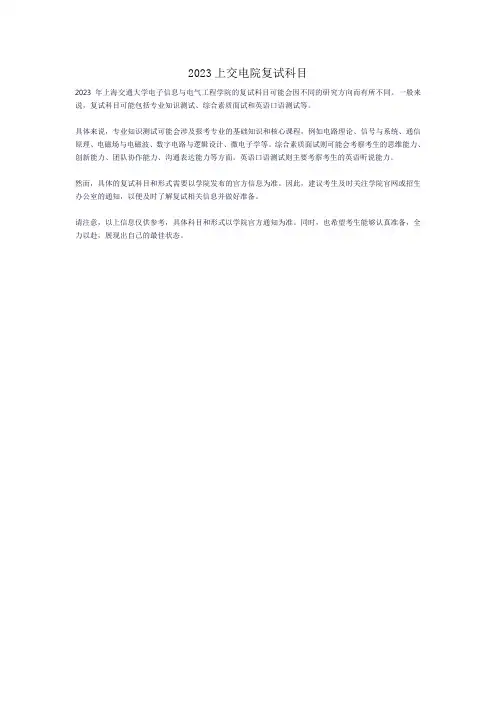 2023上交电院复试科目