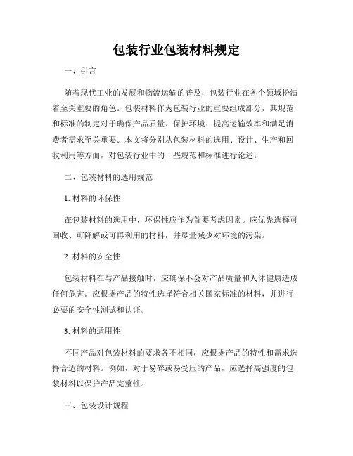包装行业包装材料规定