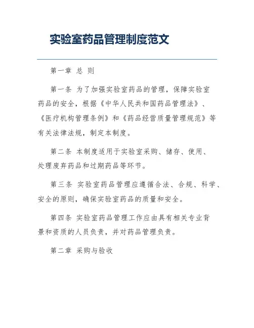 实验室药品管理制度范文
