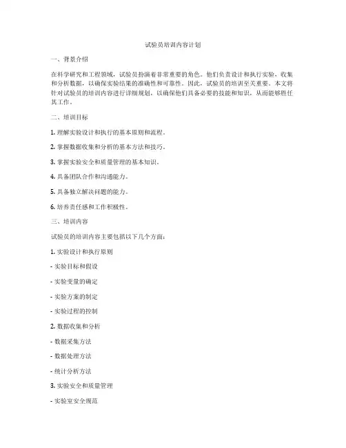 试验员培训内容计划