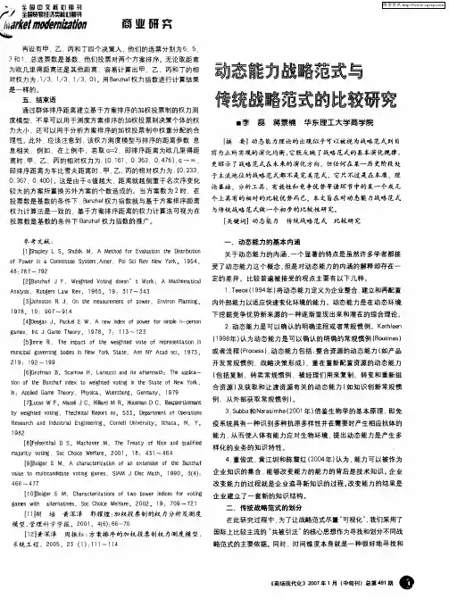 动态能力战略范式与传统战略范式的比较研究