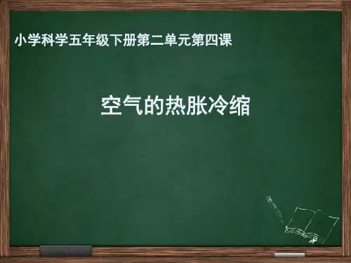 五年级下册科学课件-2.4  空气的热胀冷缩 ｜教科版 (共15张PPT)