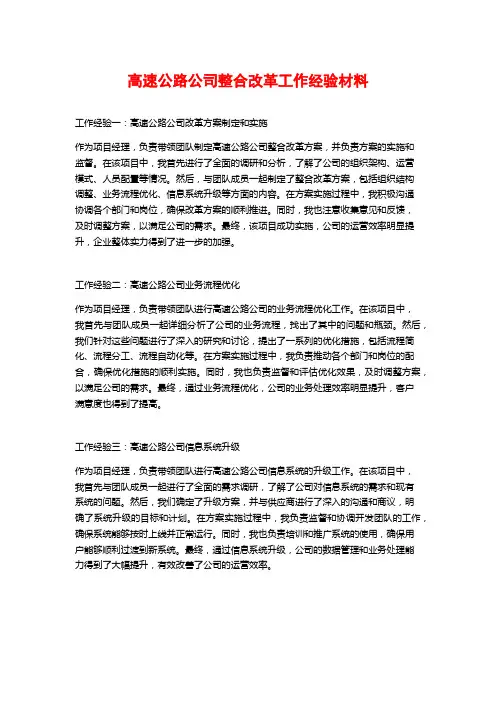 高速公路公司整合改革工作经验材料