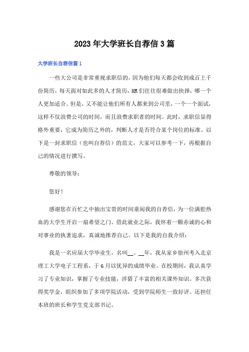 2023年大学班长自荐信3篇