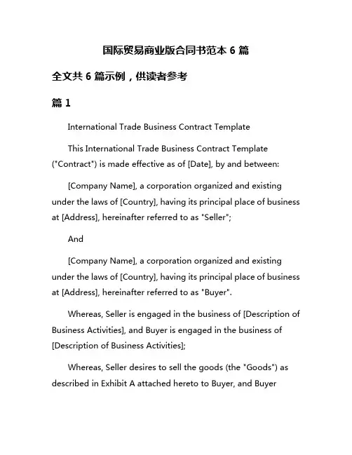 国际贸易商业版合同书范本6篇