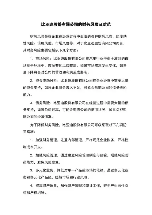 比亚迪股份有限公司的财务风险及防范