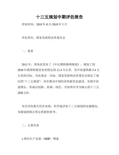 十三五规划中期评估报告