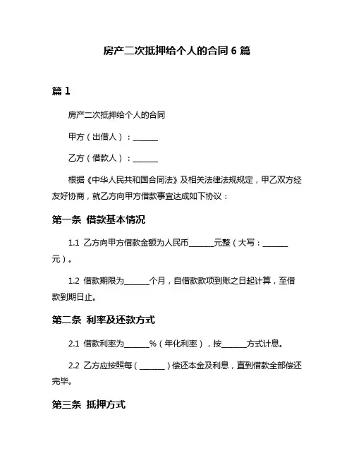 房产二次抵押给个人的合同6篇