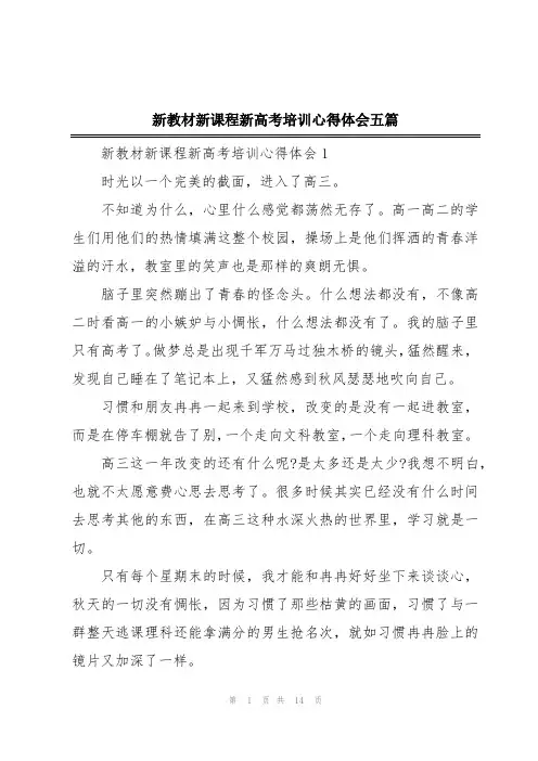 新教材新课程新高考培训心得体会五篇