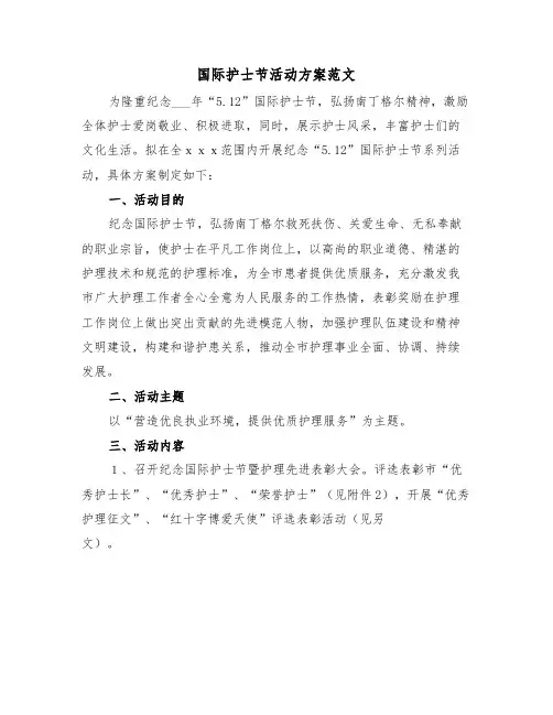 国际护士节活动方案范文(3篇)