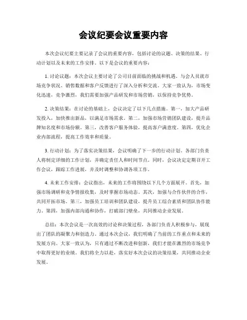 会议纪要会议重要内容
