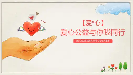 爱心公益救助援助总结汇报演讲报告PPT模板