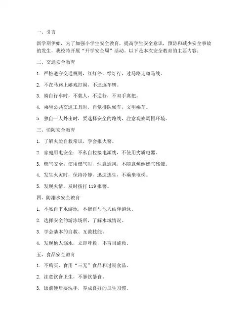 小学开学安全周安全教育
