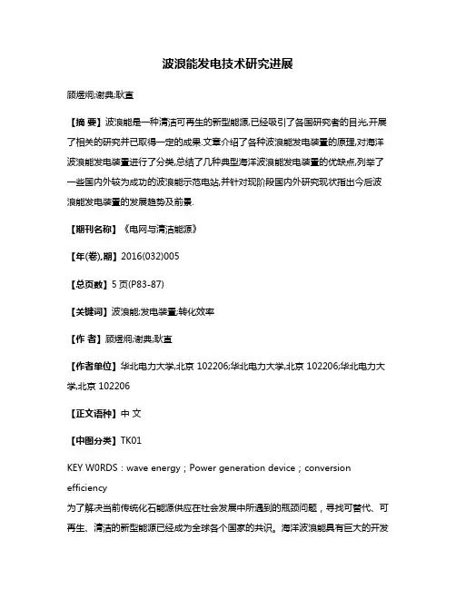 波浪能发电技术研究进展