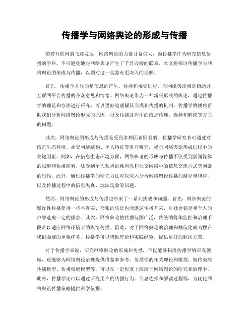 传播学与网络舆论的形成与传播