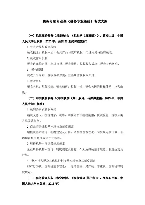 税务专硕专业课《税务专业基础》考试大纲