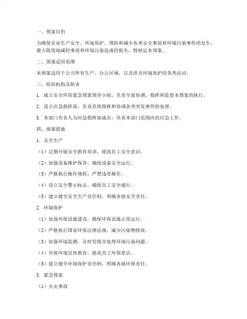 安全环保紧急预案及措施