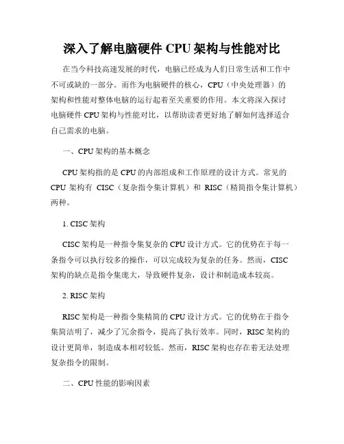 深入了解电脑硬件CPU架构与性能对比