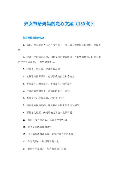 妇女节给妈妈的走心文案(150句)