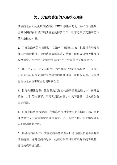 关于艾滋病防治的八条核心知识