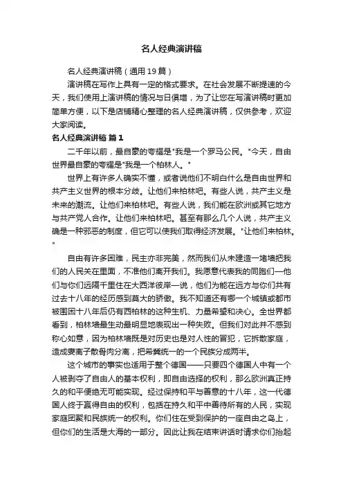 名人经典演讲稿