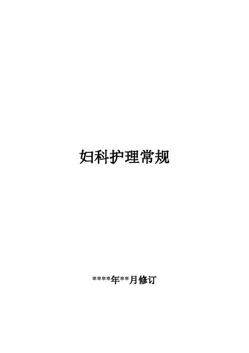 妇科专科护理常规(细分疾病版)
