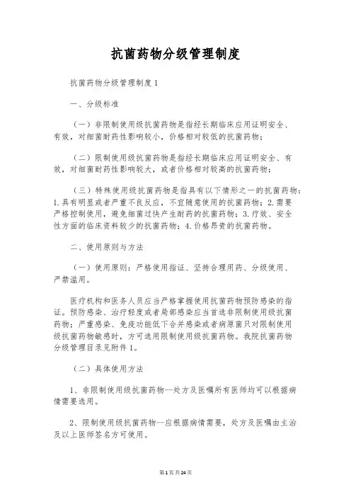 抗菌药物分级管理制度
