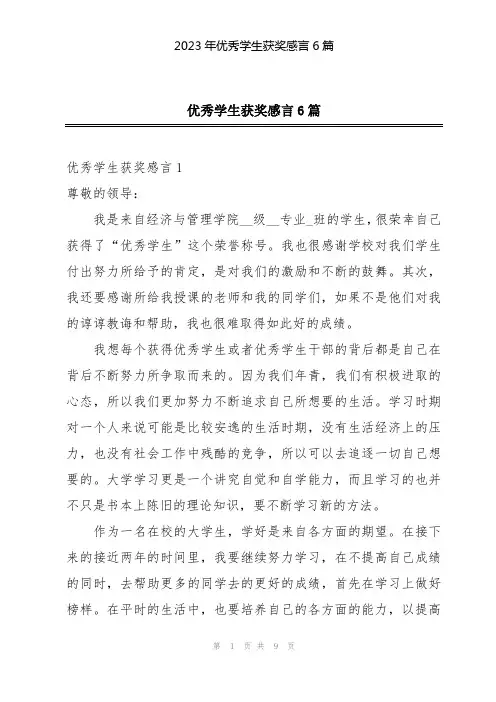 2023年优秀学生获奖感言6篇