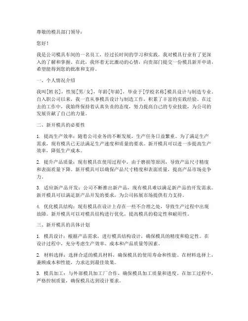 模具新开申请书