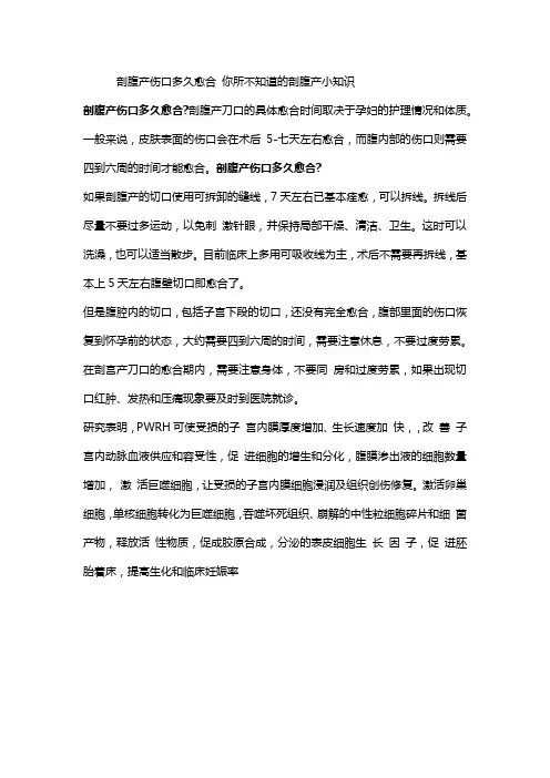 剖腹产伤口多久愈合 你所不知道的剖腹产小知识