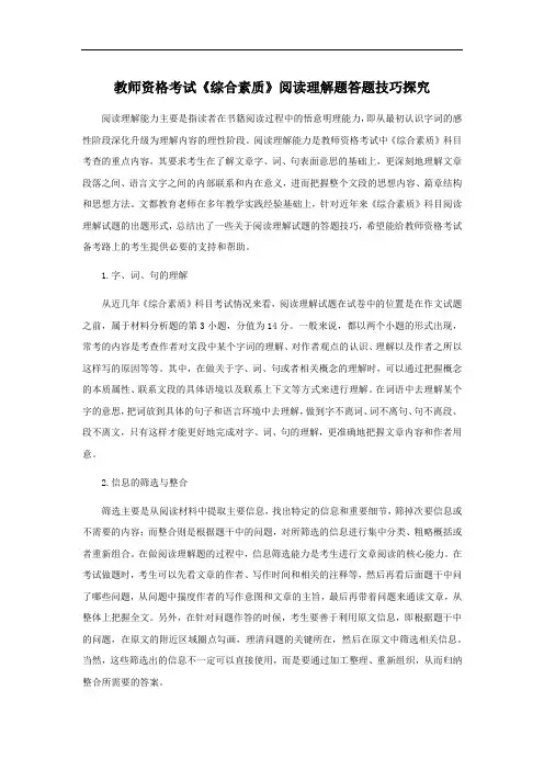 教师资格考试《综合素质》阅读理解题答题技巧探究