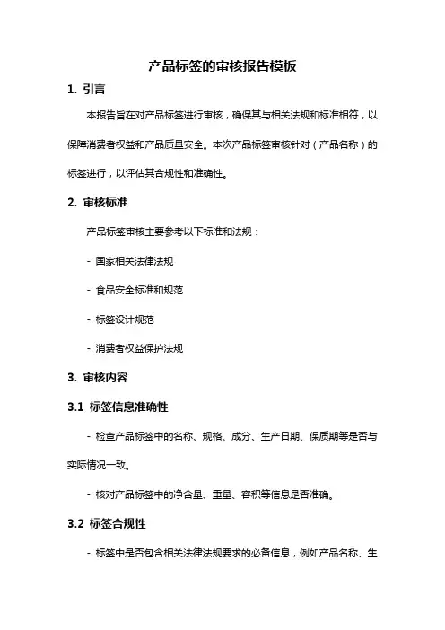 产品标签的审核报告模板