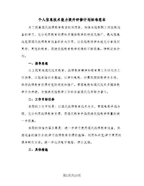个人信息技术能力提升研修计划标准范本（五篇）