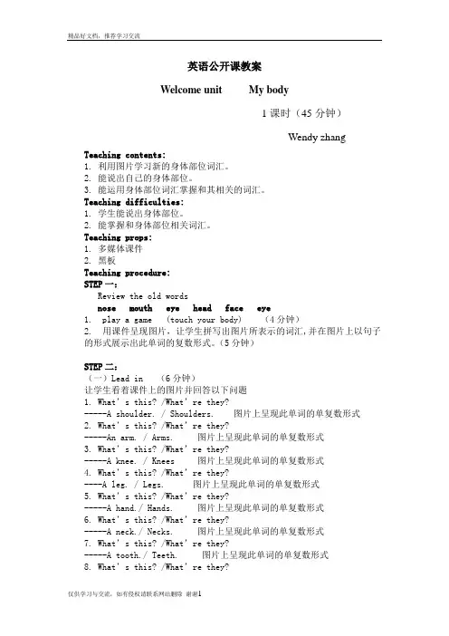 最新英语公开课教案身体部位