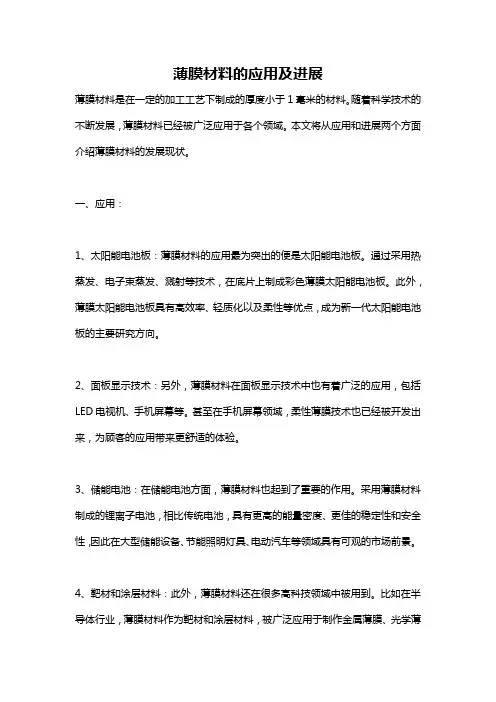 薄膜材料的应用及进展