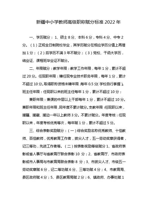 新疆中小学教师高级职称赋分标准2022年