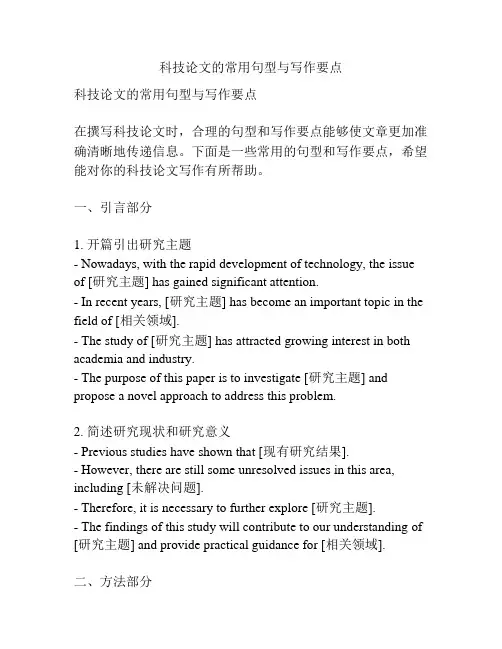 科技论文的常用句型与写作要点
