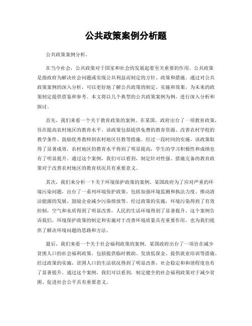 公共政策案例分析题